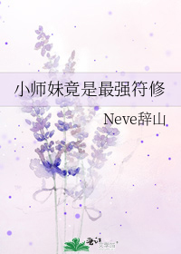 小师妹竟是最强符修