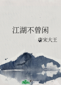 江湖不曾闲