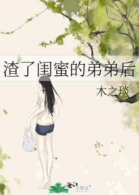 渣了闺蜜的弟弟后