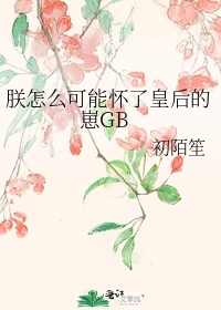 朕怎么可能怀了皇后的崽GB