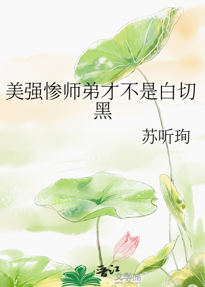 美强惨师弟才不是白切黑