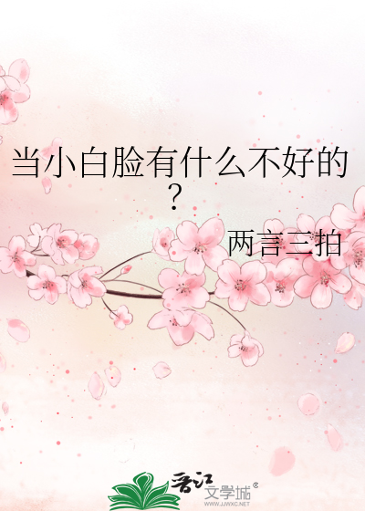 当小白脸有什么不好的？