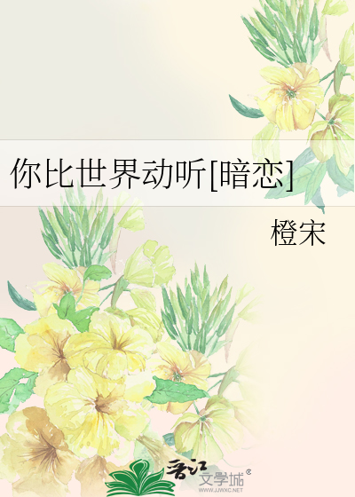 你比世界动听[暗恋]