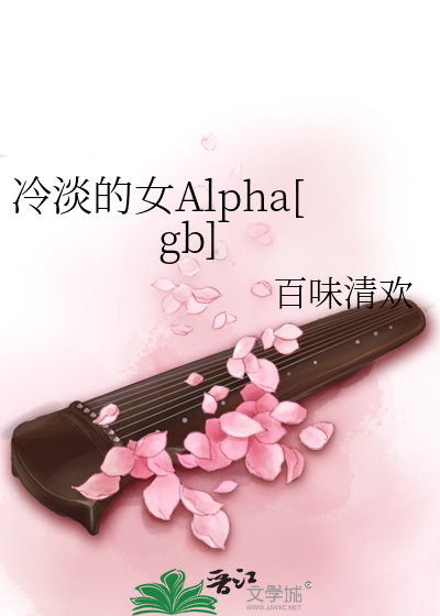 冷淡的女Alpha[gb]