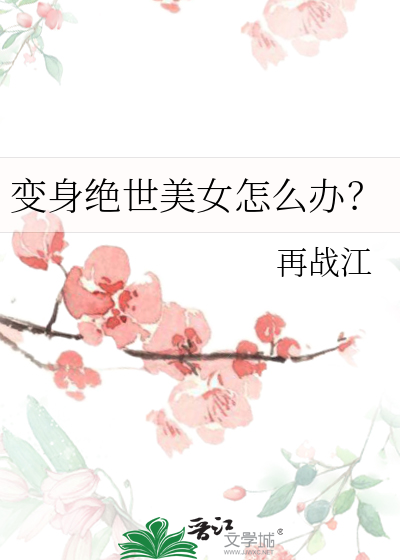 变身绝世美女怎么办？