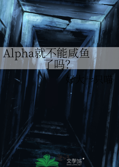 Alpha就不能咸鱼了吗？