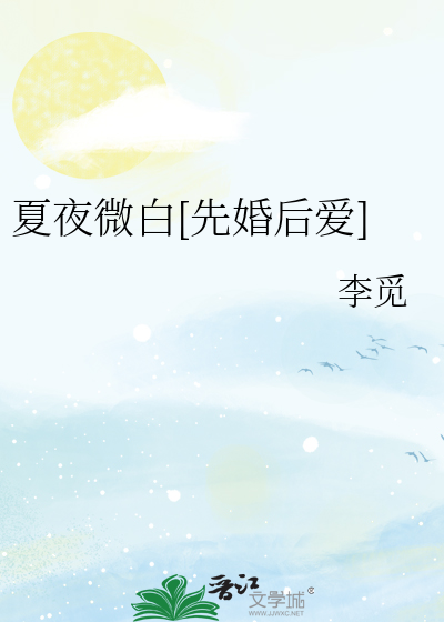 夏夜微白[先婚后爱]