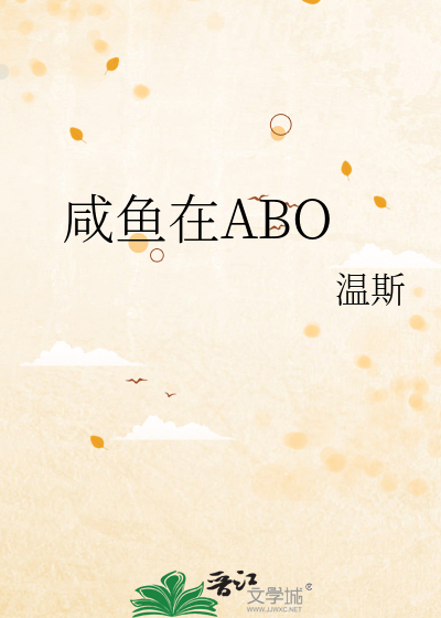 咸鱼在ABO