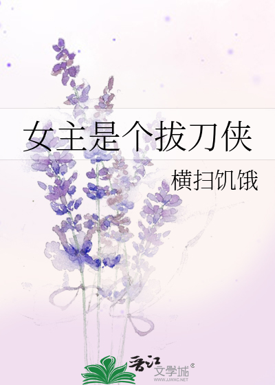 女主是个拔刀侠