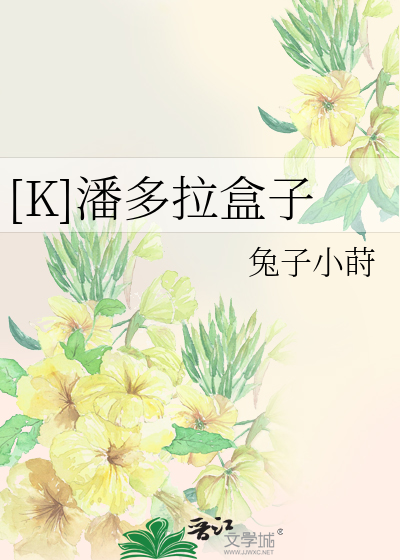 [K]潘多拉盒子