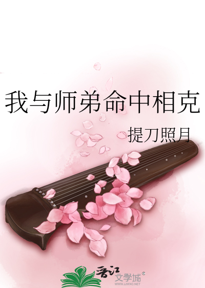 我与师弟命中相克