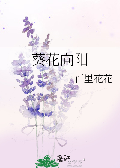 葵花向阳