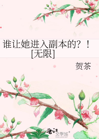 谁让她进入副本的？！[无限]