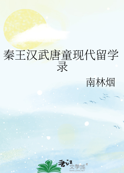 秦王汉武唐童现代留学录