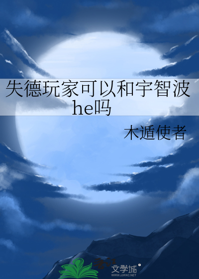 失德玩家可以和宇智波he吗