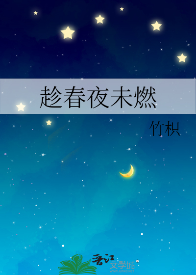 趁春夜未燃