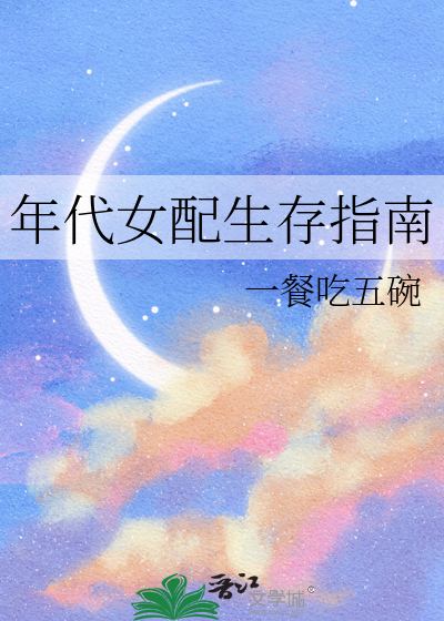 年代女配生存指南