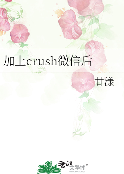 加上crush微信后