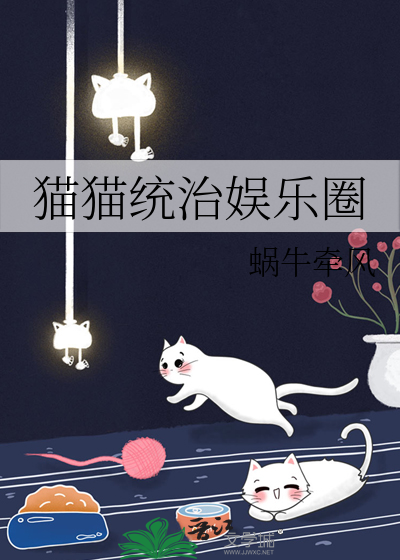 猫猫统治娱乐圈