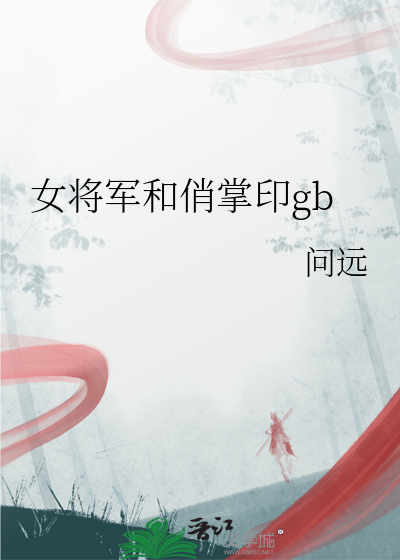 女将军和俏掌印gb