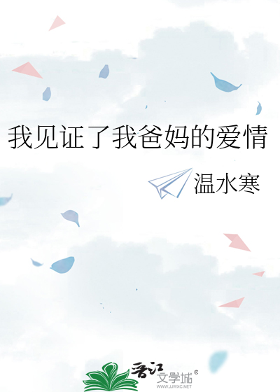 我见证了我爸妈的爱情