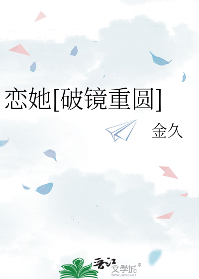 恋她[破镜重圆]