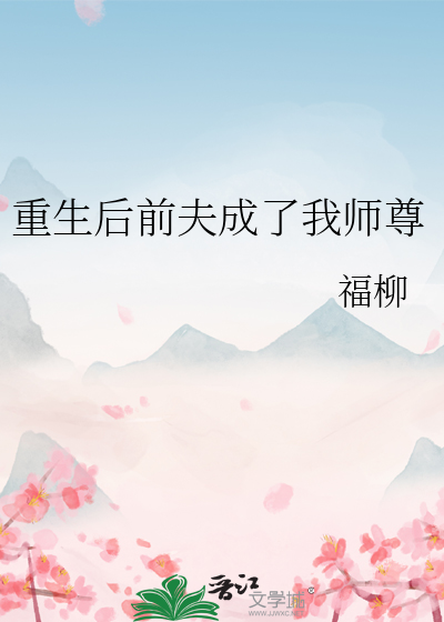 重生后前夫成了我师尊