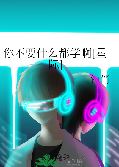 你不要什么都学啊[星际]