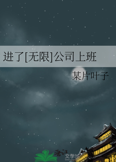 进了[无限]公司上班