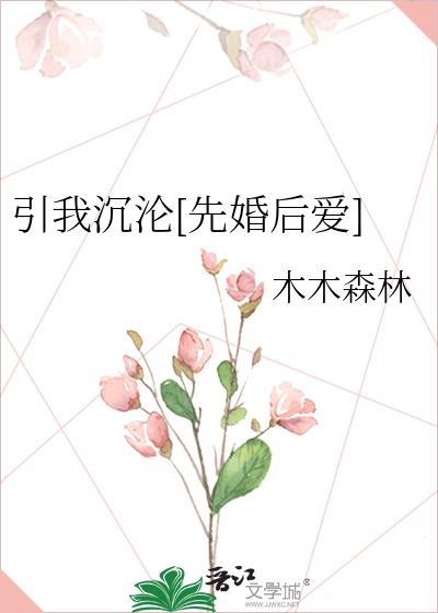 引我沉沦[先婚后爱]