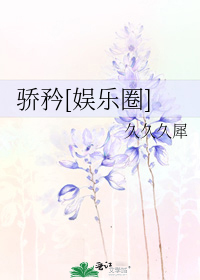 骄矜[娱乐圈]