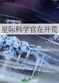 星际科学官在开荒