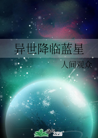 异世降临蓝星