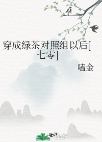 穿成绿茶对照组以后[七零]