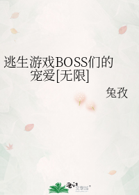 逃生游戏BOSS们的宠爱[无限]