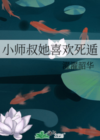 小师叔她喜欢死遁