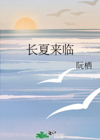 长夏来临