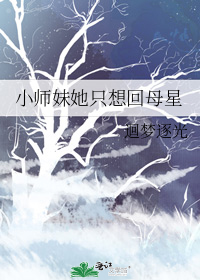 小师妹她只想回母星