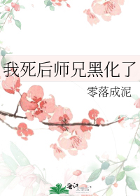 我死后师兄黑化了