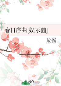 春日序曲[娱乐圈]