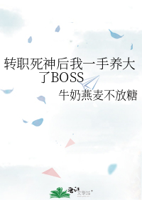 转职死神后我一手养大了BOSS