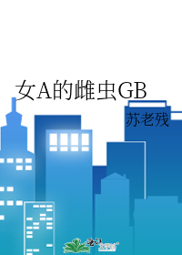 女A的雌虫GB