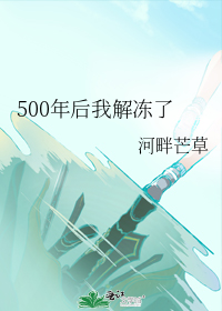 500年后我解冻了