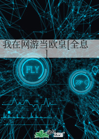 我在网游当欧皇[全息]