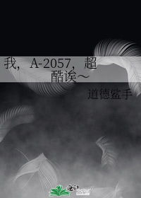 我,A-2057,超酷诶