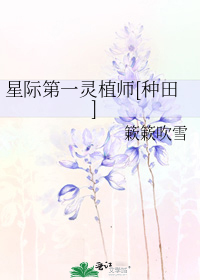 星际第一灵植师[种田]