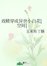 戏精穿成异世小白花[空间]