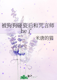 被狗狗碰瓷后和咒言师he了