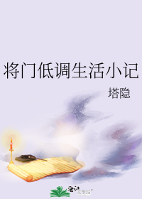 将门低调生活小记