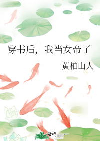 穿书后,我当女帝了